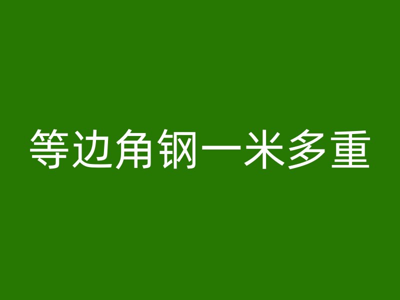 等邊角鋼一米多重