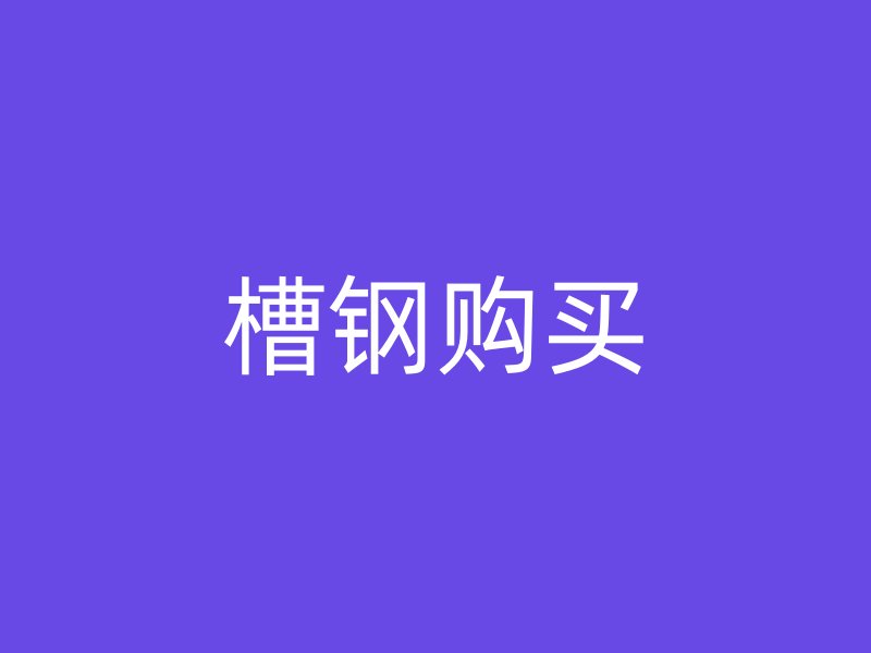 槽鋼購買