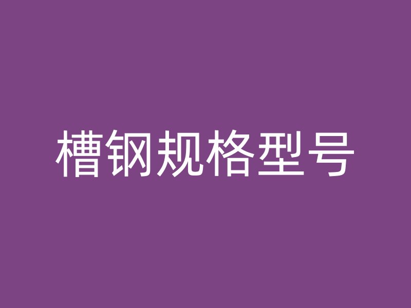 槽鋼規(guī)格型號