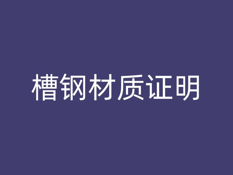 槽鋼材質證明