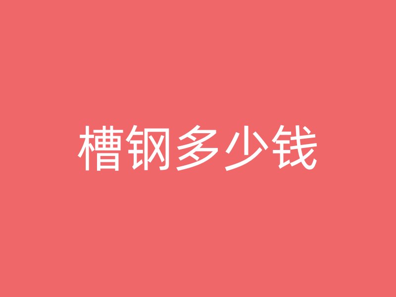 槽鋼多少錢