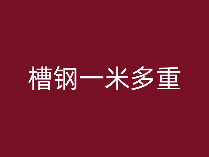 槽鋼一米多重