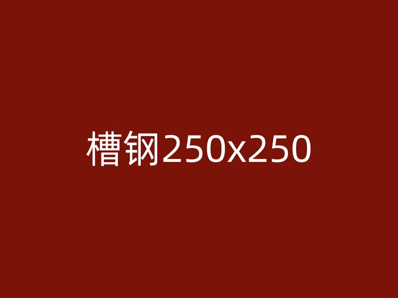 槽鋼250x250