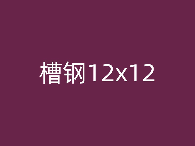 槽鋼12x12