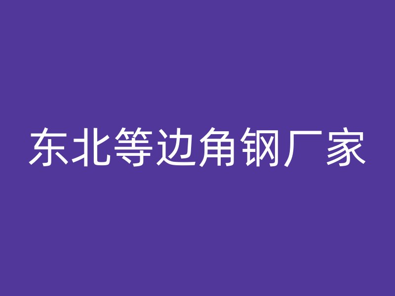東北等邊角鋼廠家