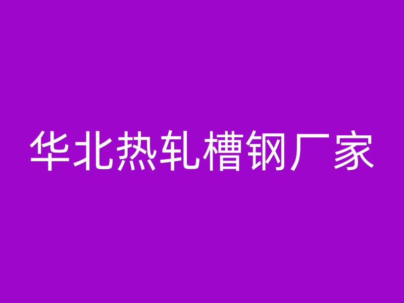 華北熱軋槽鋼廠家