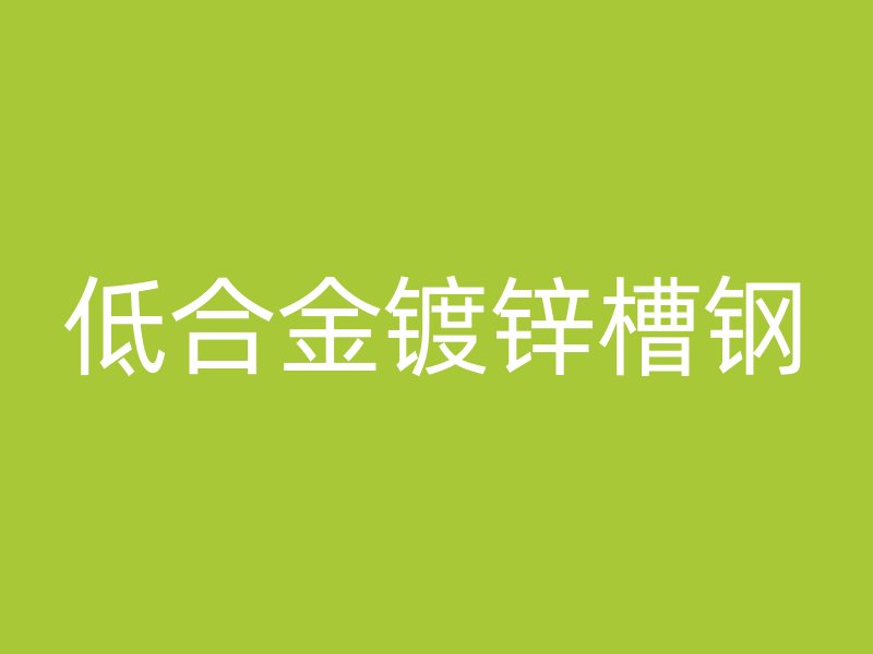 低合金鍍鋅槽鋼