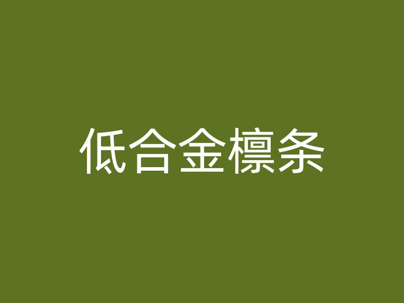低合金檁條