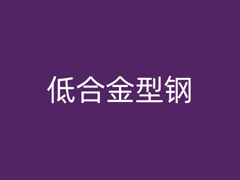 低合金型鋼