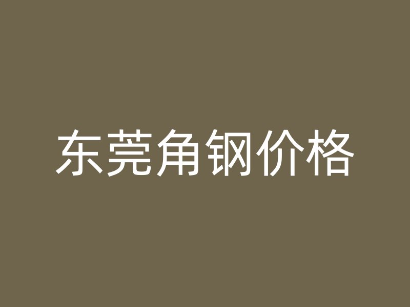 東莞角鋼價格