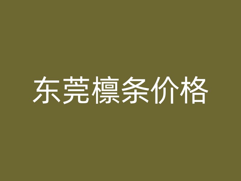 東莞檁條價格