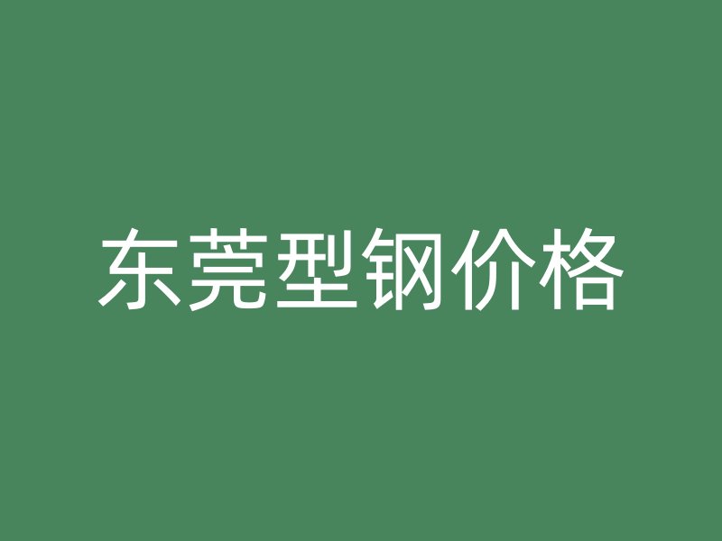 東莞型鋼價格