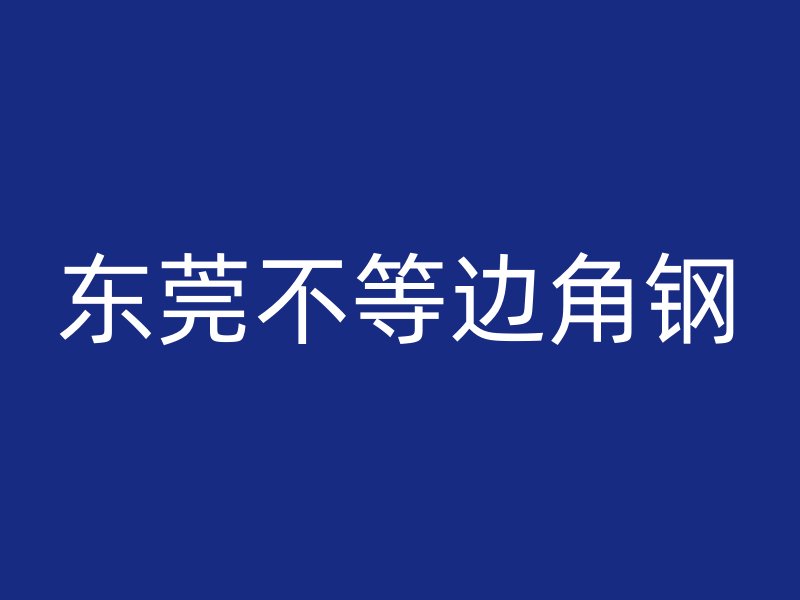 東莞不等邊角鋼