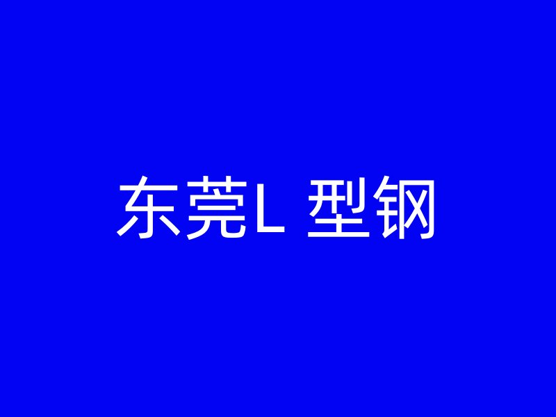 東莞L 型鋼