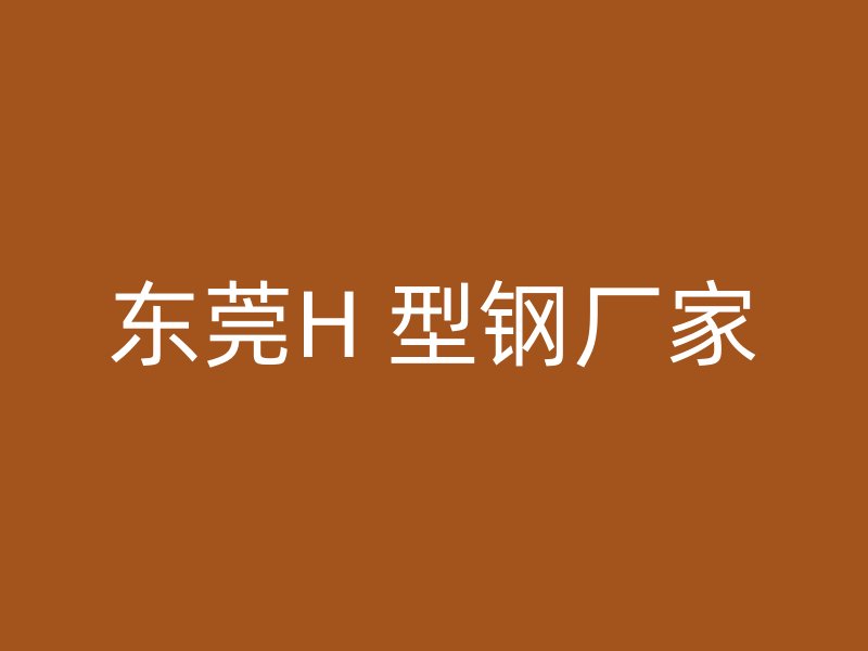 東莞H 型鋼廠家