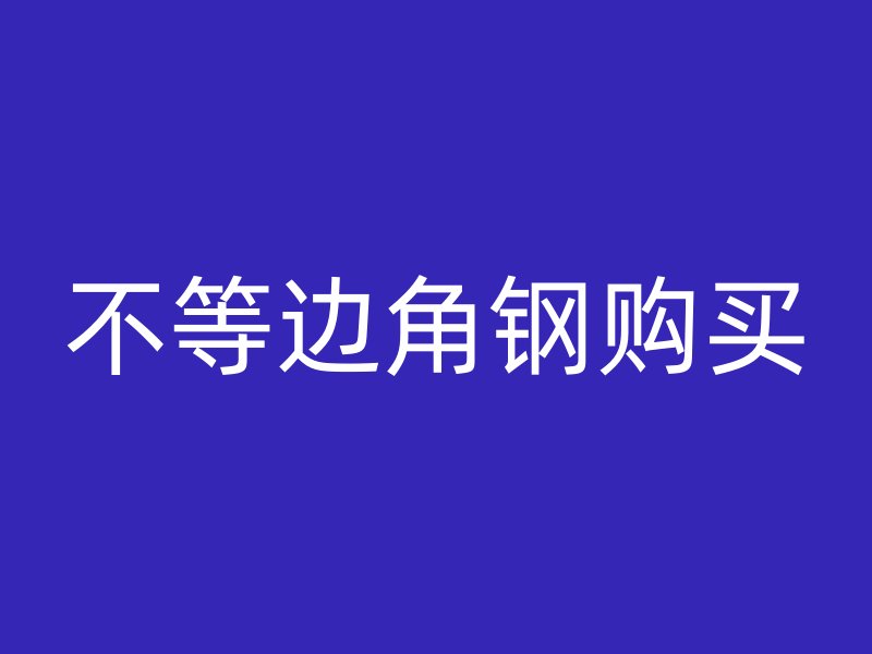 不等邊角鋼購買