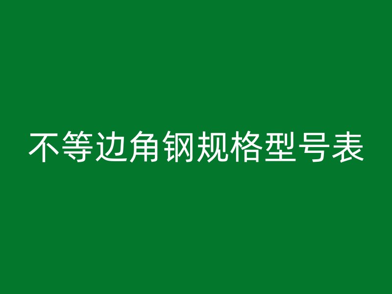 不等邊角鋼規(guī)格型號表