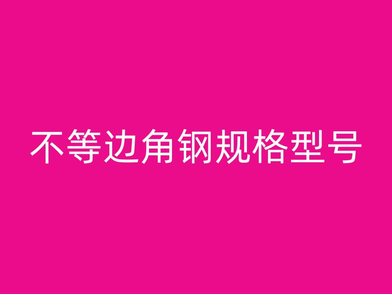 不等邊角鋼規(guī)格型號