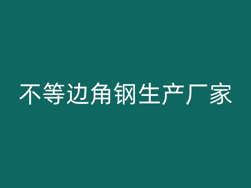 不等邊角鋼生產(chǎn)廠家