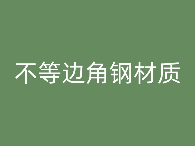 不等邊角鋼材質