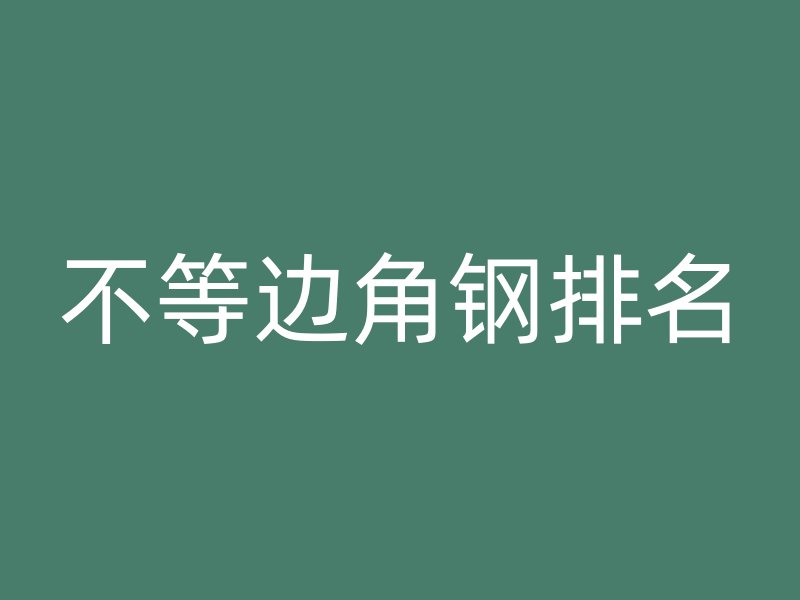 不等邊角鋼排名