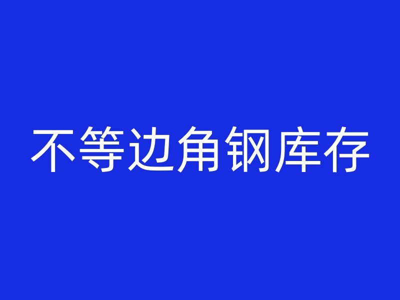 不等邊角鋼庫存