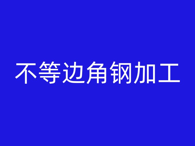 不等邊角鋼加工