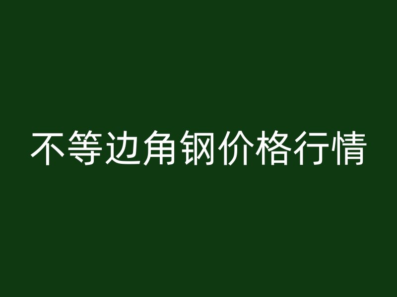 不等邊角鋼價格行情