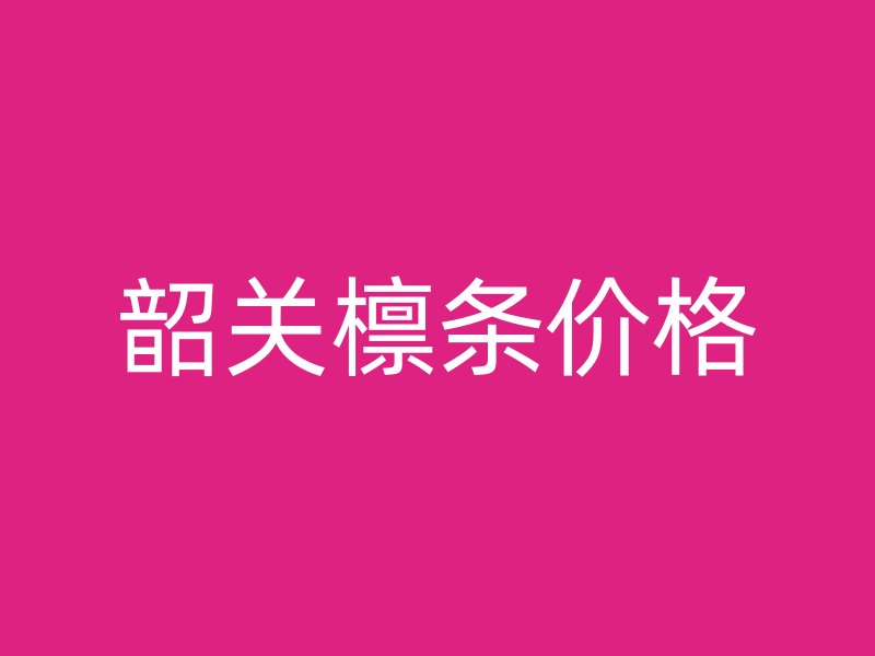 韶關(guān)檁條價(jià)格