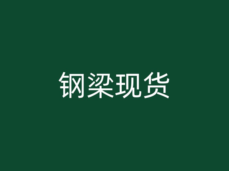 鋼梁現(xiàn)貨
