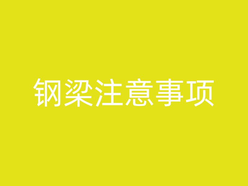 鋼梁注意事項