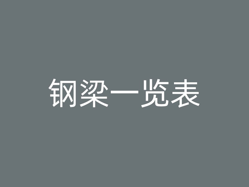 鋼梁一覽表