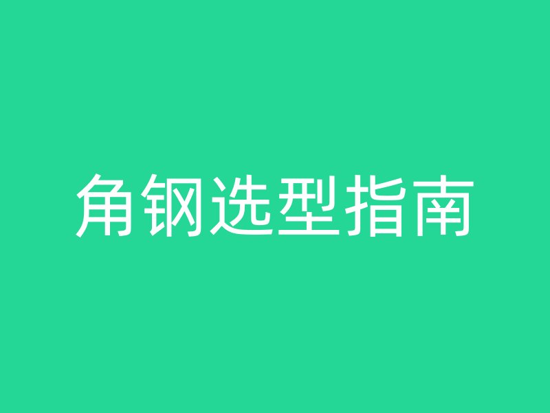 角鋼選型指南