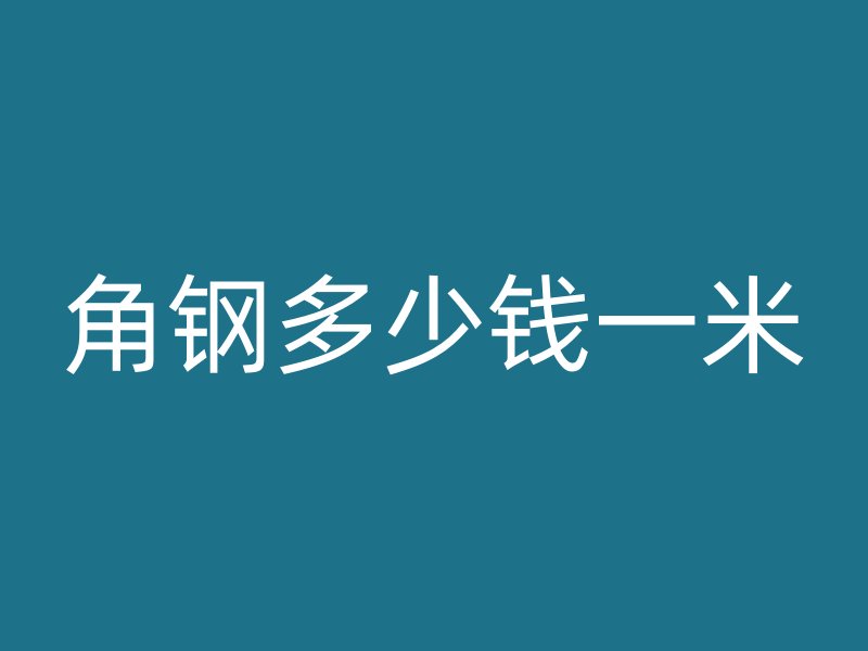 角鋼多少錢一米