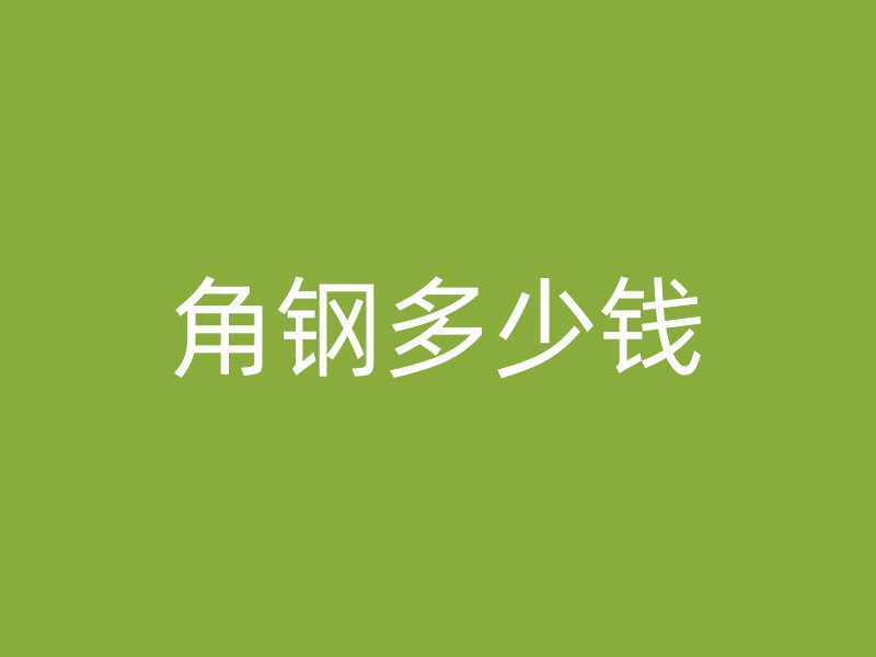 角鋼多少錢
