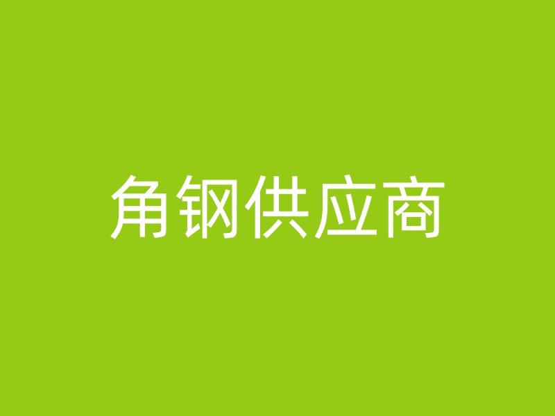 角鋼供應(yīng)商