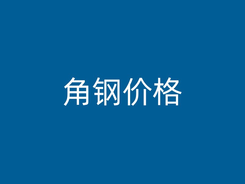 角鋼價(jià)格