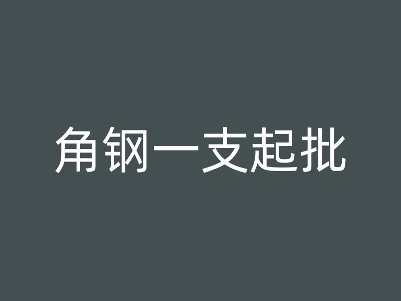 角鋼一支起批