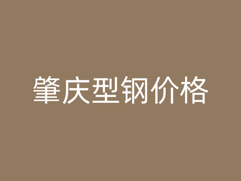 肇慶型鋼價格