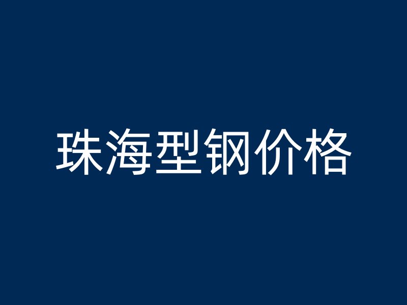 珠海型鋼價(jià)格