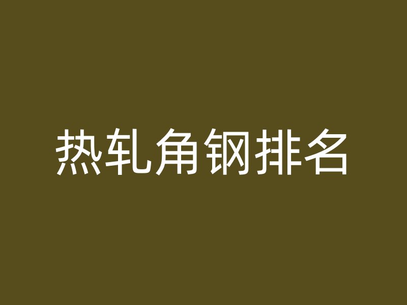 熱軋角鋼排名