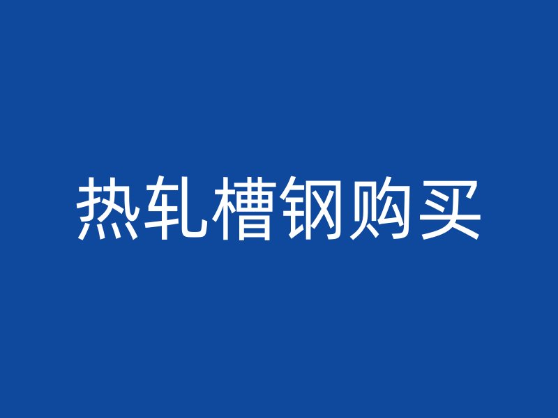 熱軋槽鋼購(gòu)買