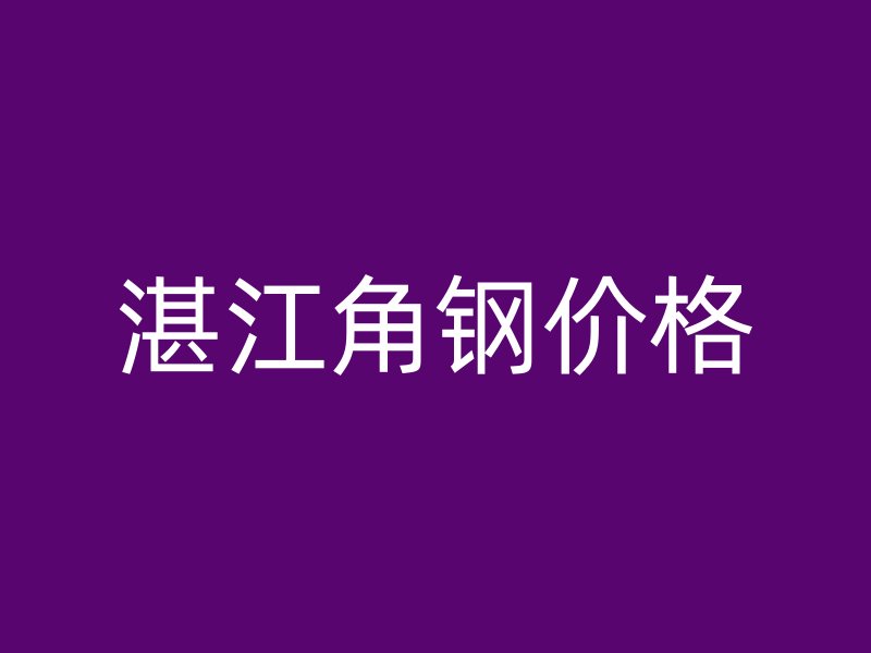 湛江角鋼價(jià)格