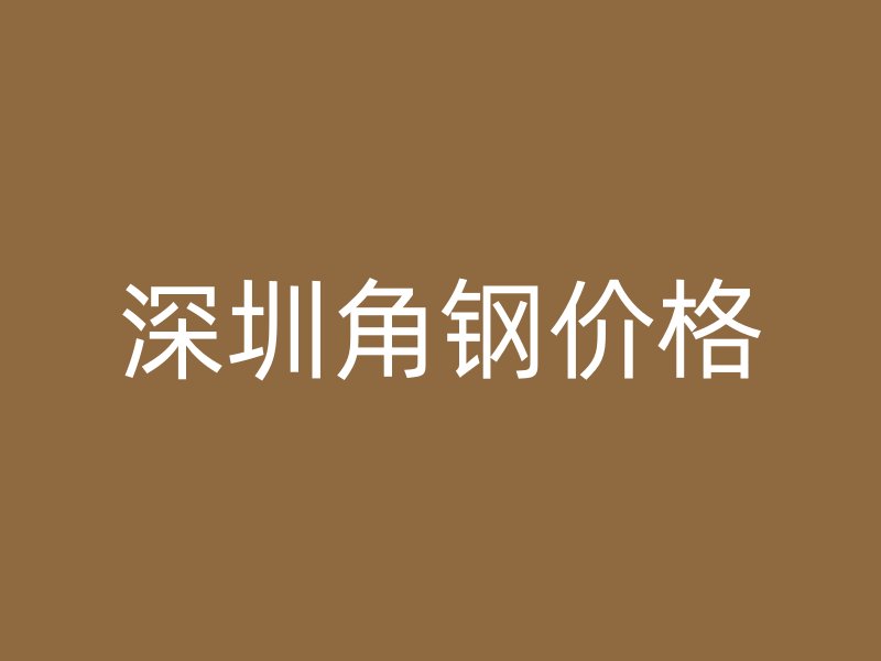 深圳角鋼價格