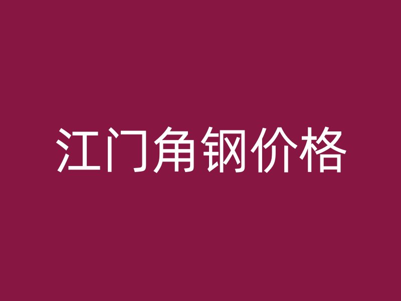 江門角鋼價(jià)格