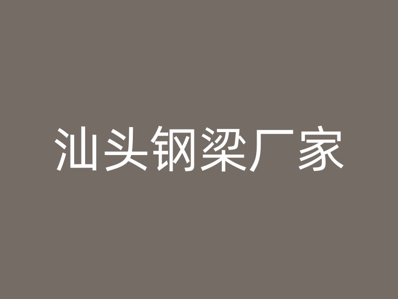 汕頭鋼梁廠家