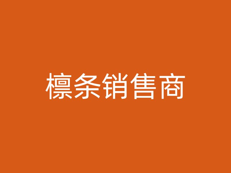 檁條銷售商