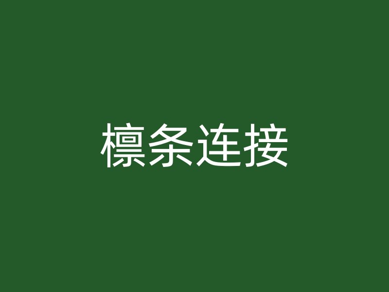 檁條連接