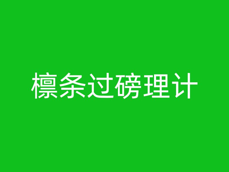 檁條過磅理計(jì)