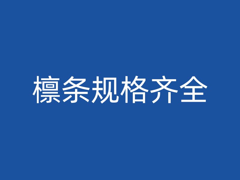 檁條規(guī)格齊全